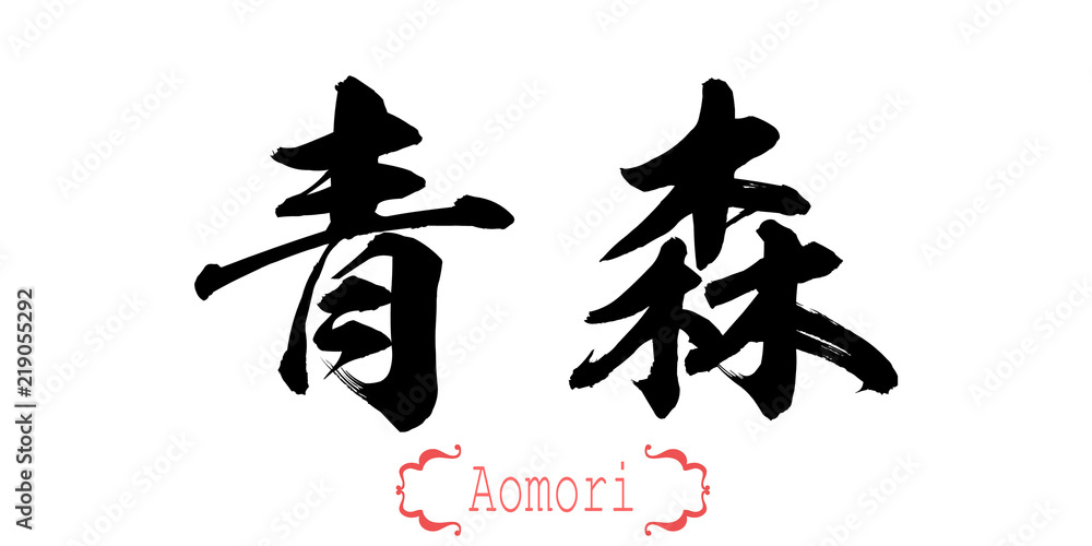 Calligraphy word of Aomori in white background Calligraphy word of Aomori in white background