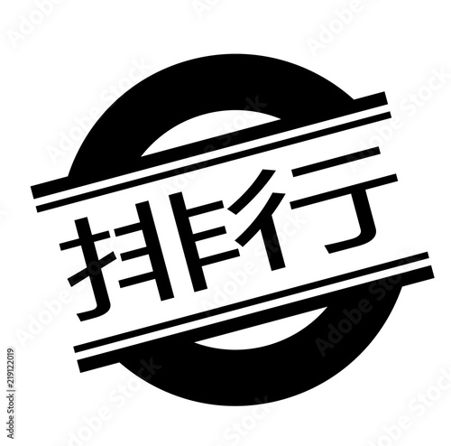 ranking stamp on white