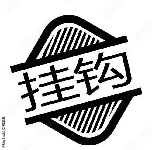 hook up stamp on white