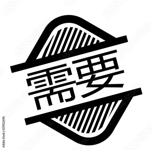 required stamp on white