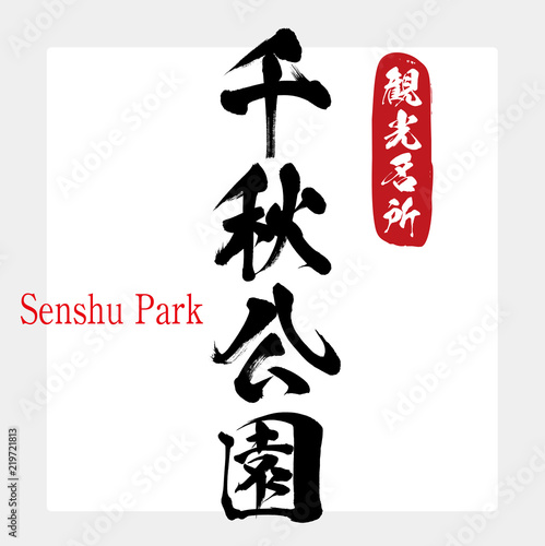 千秋公園・Senshu Park（筆文字・手書き）