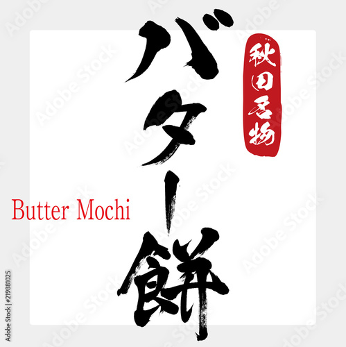 バター餅・Butter Mochi（筆文字・手書き）