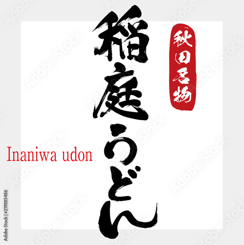 稲庭うどん・Inaniwa udon（筆文字・手書き） photo