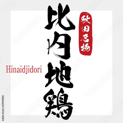 比内地鶏・Hinaidjidori（筆文字・手書き）