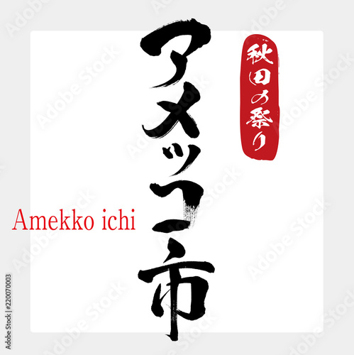 アメっこ市・Amekko ichi（筆文字・手書き）