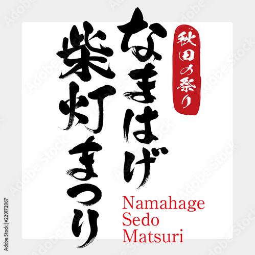 なまはげ柴灯まつり・Namahage sedo matsuri（筆文字・手書き） photo