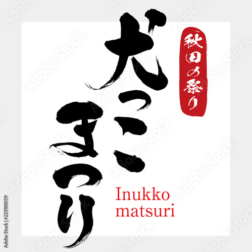 犬っこまつり・Inukkomatsuri（筆文字・手書き）
