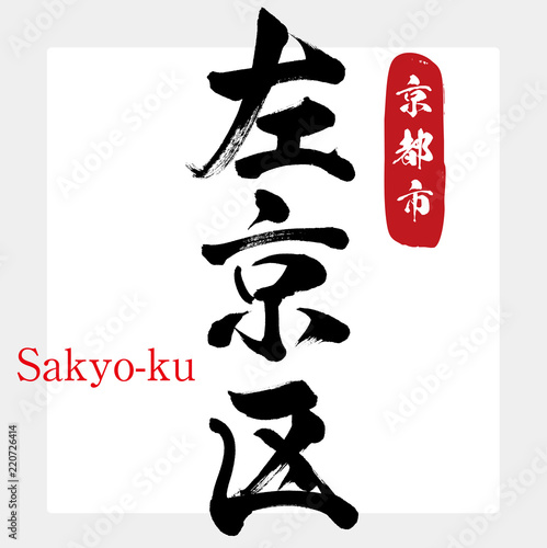 左京区・Sakyo-ku（筆文字・手書き）