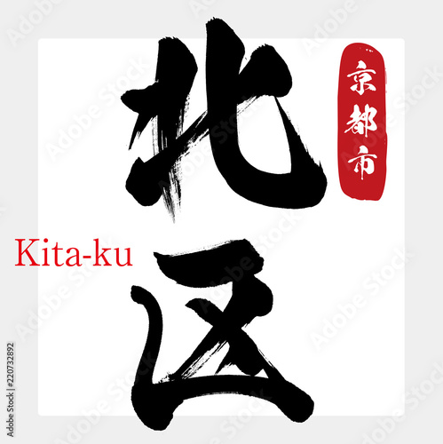 北区・Kita-ku（筆文字・手書き）