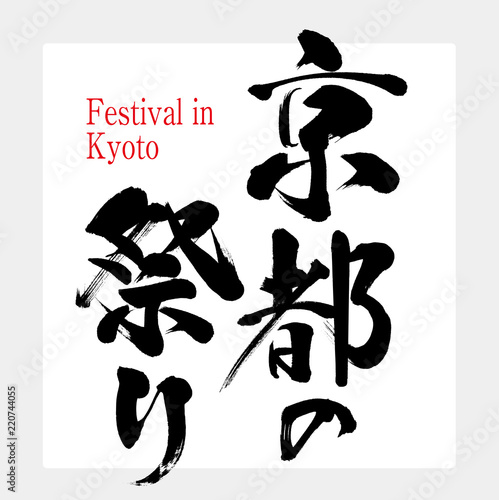 京都の祭り・Festival in Kyoto（筆文字・手書き）