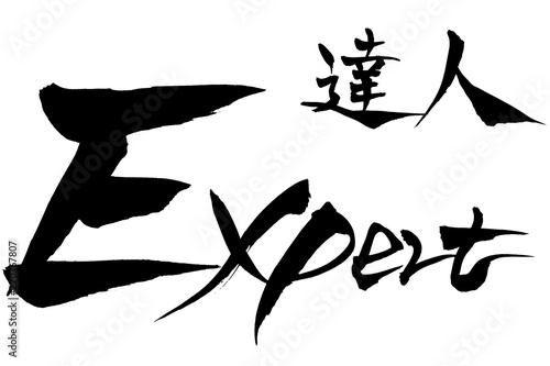 筆文字  達人 Expert