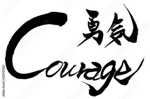 筆文字  勇気　Courage