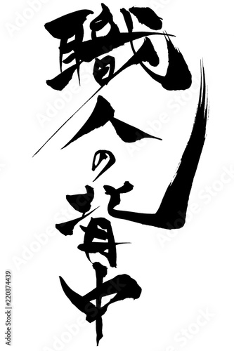 筆文字　職人の背中