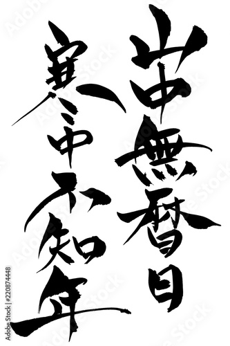 筆文字　山中無暦日　寒尽不知年