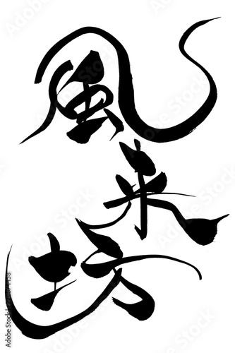 筆文字　風来坊