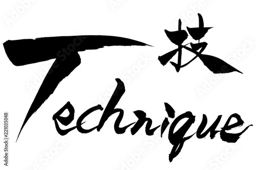 筆文字  技　Technique