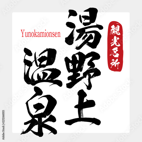 湯野上温泉・Yunokamionsen（筆文字・手書き）