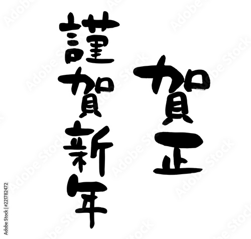 謹賀新年と賀正筆文字 Stock Vector Adobe Stock 謹賀新年と賀正筆文字 Stock Vector Adobe Stock