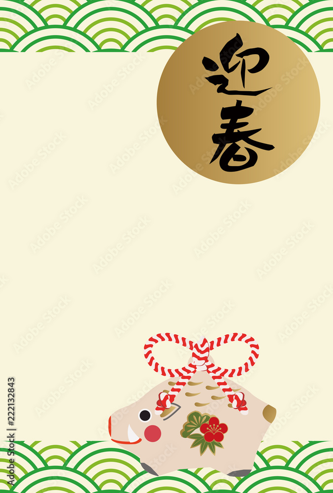 年賀状 干支の年賀状 猪のイラスト 亥年の年賀状 19年年賀状 十二支 Stock Vector Adobe Stock