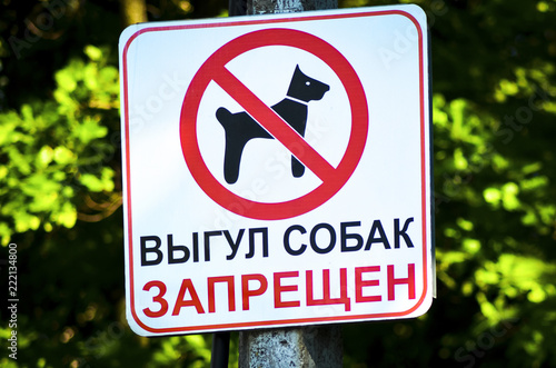 Dog prohibition sign. Inscription in Russian "Dogs walking is forbidden" to prevent dogs walking in area.