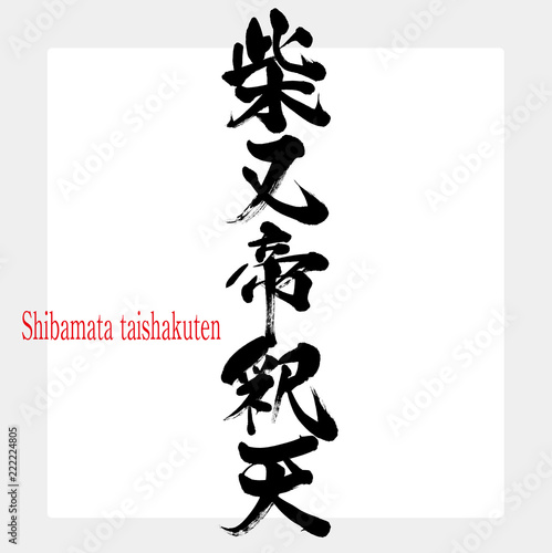 柴又帝釈天・Shibamata taishakuten（筆文字・手書き）
