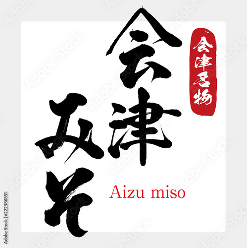 会津みそ・Aizu miso（筆文字・手書き）