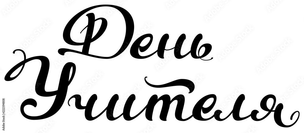 Teachers Day text translated from Russian handwriting lettering Teachers Day text translated from Russian handwriting lettering