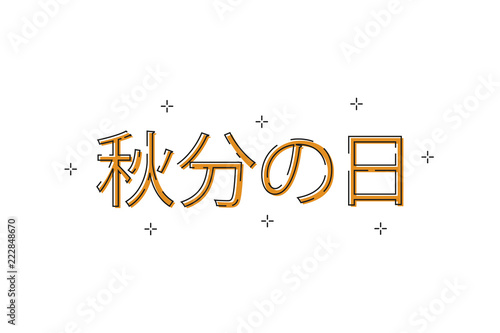 Vector cartoon isolated typography logo for Shubun no Hi, holiday in Japan on the white background. Translation: Autumnal Equinox Day.