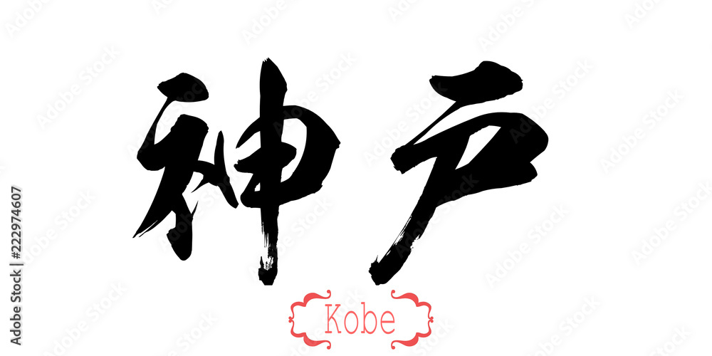 Calligraphy word of Kobe in white background Calligraphy word of Kobe in white background
