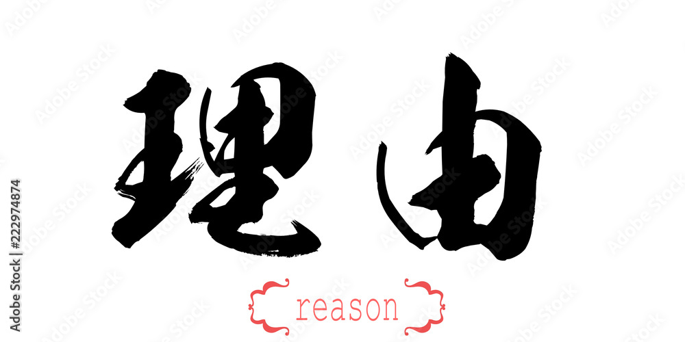 Calligraphy word of reason in white background Calligraphy word of reason in white background