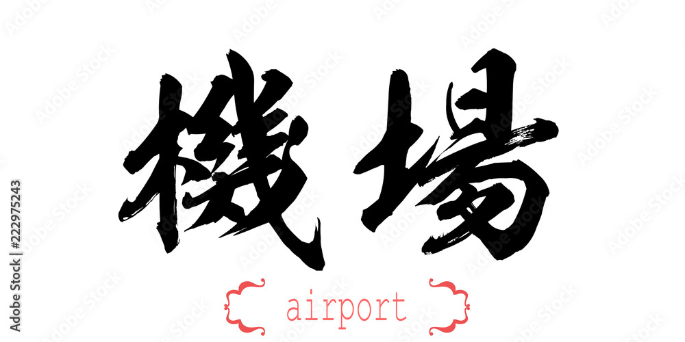 Calligraphy word of airport in white background Calligraphy word of airport in white background