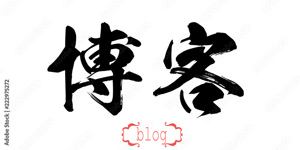 Calligraphy word of blog in white background Calligraphy word of blog in white background