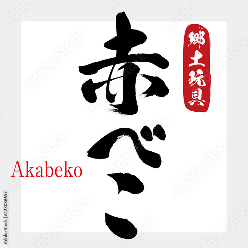 赤べこ・Akabeko（筆文字・手書き）
