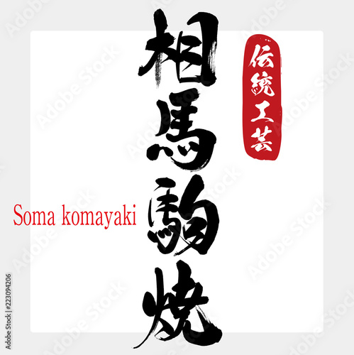 相馬駒焼・Soma komayaki（筆文字・手書き） photo