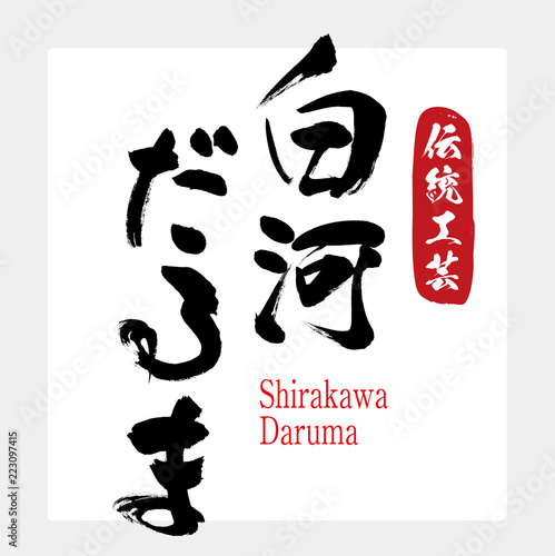 白河だるま・Shirakawa Daruma（筆文字・手書き）