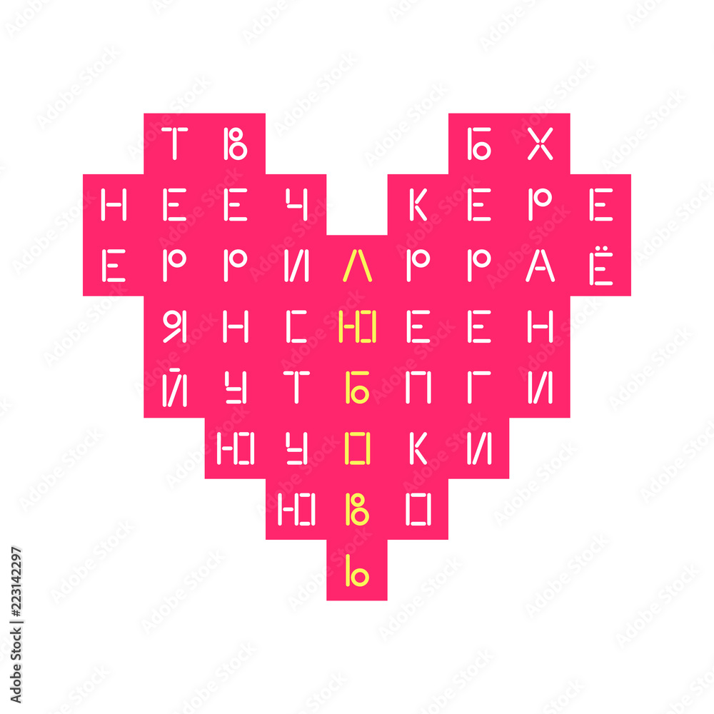 Vector pixel heart. Phrase in Russian: do not lose true, pure love, hold on tight, keep it