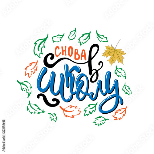 Снова в школу - Welcome back to School  in russian  greeting card with typographic design lettering.