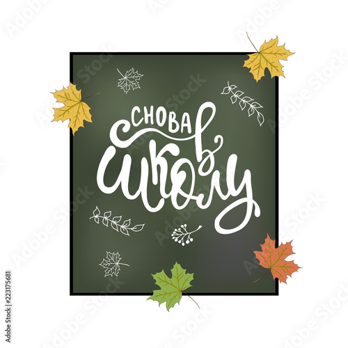 Снова в школу - Welcome back to School  in russian  greeting card with typographic design lettering.