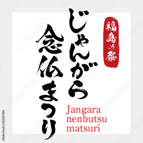 じゃんがら念仏まつり・Jangara nenbutsu matsuri（筆文字・手書き）