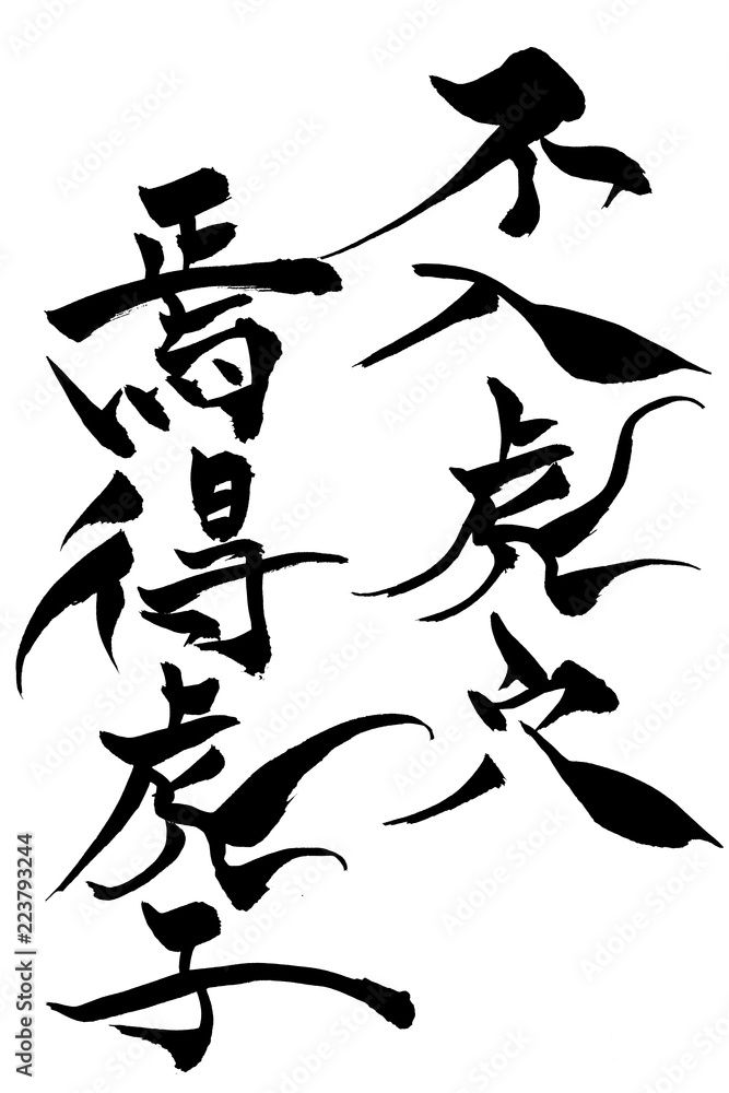 原画 虎 子虎 #175 不入虎穴焉得虎子Images – Browse 1 Stock Photos, Vectors, and