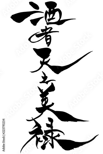 筆文字　酒者天之美禄