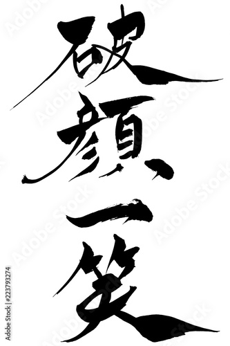 筆文字　破顔一笑