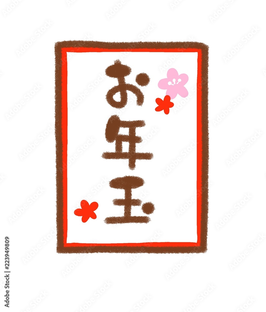 お年玉 お年玉