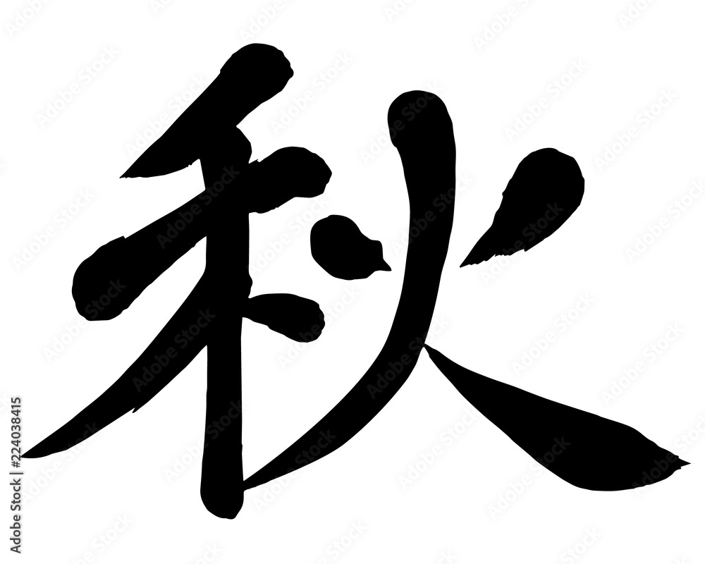 秋 漢字 季節の筆文字 Stock Illustration Adobe Stock