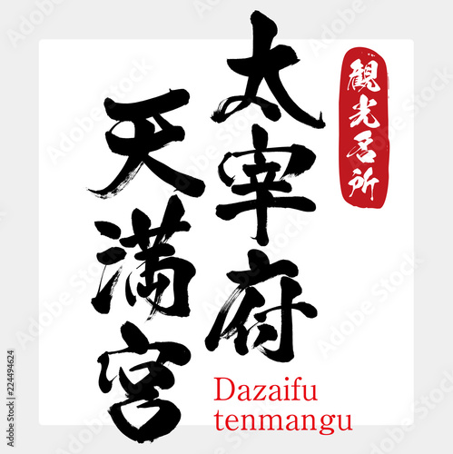 太宰府天満宮・Dazaifutenmangu（筆文字・手書き）