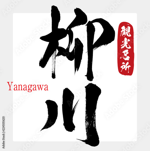 柳川・Yanagawa（筆文字・手書き）