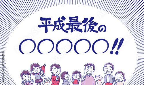 平成最後 三世代家族のイラスト