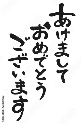 あけましておめでとうございます 筆文字