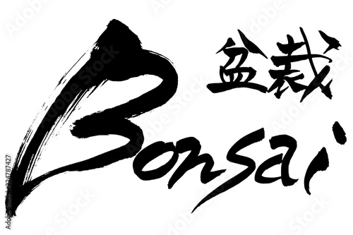 筆文字  盆栽　bonsai