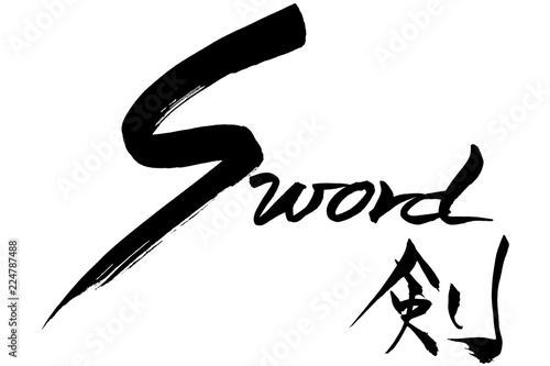 筆文字  剣　Sword 